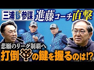 【三井GG賞アナザー】プロ野球開幕へ緊急会談!! DeNAベンチコーチ進藤達哉さんに聞く“去年日本一からセ界獲りへ”の条件とは!?