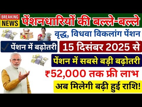अब हर पेंशनधारी को मिलेगी बड़ी रकम! पूरे देश में पेंशन सिस्टम बदल गया | नई राशि + नए नियम 2025”