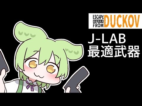 ラボの攻略に最適な武器を探すぞ【ずんだもん実況】