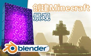 11.【Blender 创建MInecraft景观】Blender & MC 教程