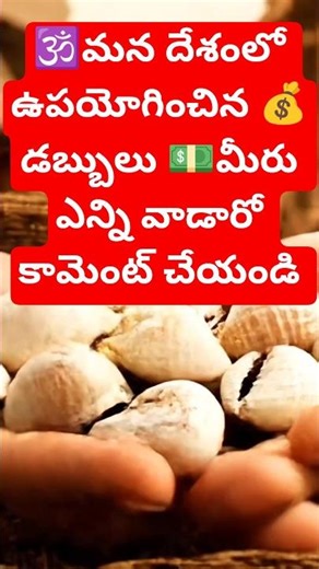 #shorts #viral మన దేశంలో ఉపయోగించిన💰డబ్బులు 💵వీటిలో మీరు ఎన్ని ఉపయోగించారుచెప్పండి❓#telugu#trending