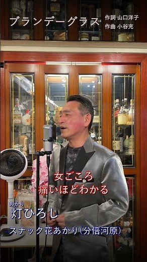 ブランデーグラス / 石原裕次郎（Covered by 灯ひろし） 【スナック花あかり(分倍河原）】#歌ってみた #カラオケ #石原裕次郎