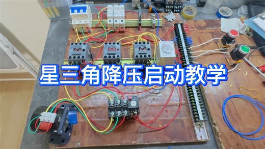 认识星三角降压启动接线