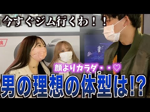 [Ideal Body Type] We asked girls what their ideal body type is for boys! What is the body that ma...