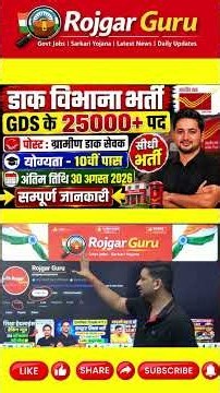 डाक विभाग GDS भर्ती 2026 | 25000+ पदों पर सीधी भर्ती | Post Office Vacancy | 10th Pass job