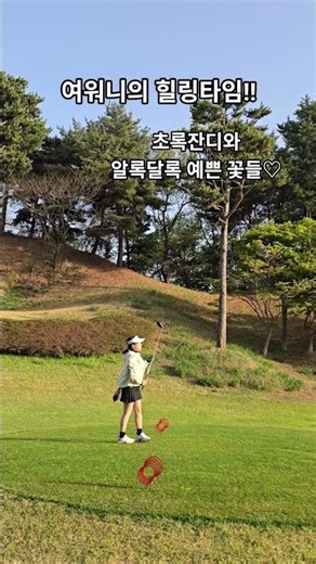 여기는 사우스스프링스cc 예쁜 그대들과 함께 꽃이되었다♡ #2026 #golf #golfswing #골프 #골프스윙 #여원 #여원골프 #봄 #라운드 #성장기록 #일상 #화이팅