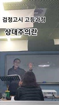 What is relativism in the high school curriculum of the GED?