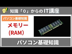 【０から学べるIT知識】メモリーとはなに？を簡単に解説！