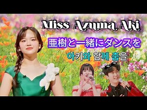 ✨ 🇯🇵 東亜樹 日韓トップテンショー 「花束 カバー & アキと一緒にダンスを」🇰🇷 한일톱텐쇼 아즈마 아키와 함께 춤을 신성 김다현 Azuma Aki #Jpop #Kpop