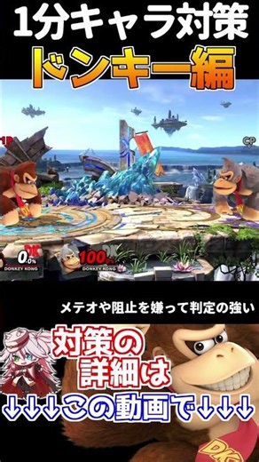 ⚠️Smash Bros. 1-Minute Guide! Donkey Kong Edition [Matoi Boushi][Smash Bros. Ultimate] #SmashBros...