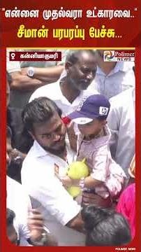 என்னை முதல்வரா உட்காரவை.. ஒரு மீனவன அவன் தொட்டுட்டானுவை., சீமான் பரபரப்பு பேச்சு