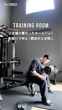【注文住宅実例】夢のホームジムを実現🏋️‍♀️こだわりを予算内で叶えた4LDKの住まい #roomtour #マイホーム #家づくり