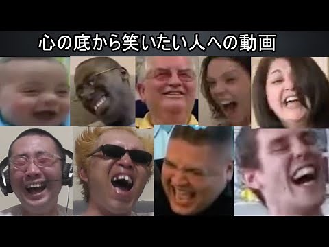 【笑いの連鎖】心の底から笑いたい人への動画【2020Ver】