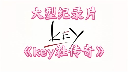 大型纪录片《key社传奇》所有键粉全体起立！