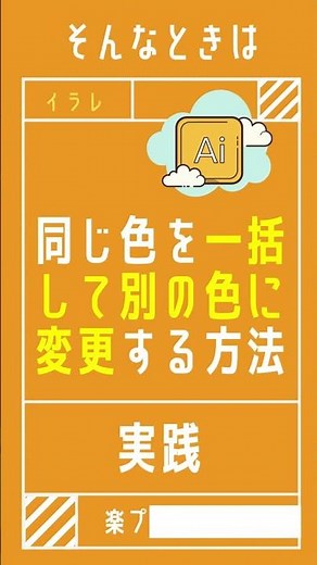 【1分で学べる】イラストレーターで色を変更するときに一括して色を変換するやり方 [illustrator小技・小ネタテクニック] #Shorts
