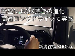 【新型N-BOX】高速ロングドライブでわかった驚きの進化ポイント。ワンタッチACC+LCASが超便利！ハンドル握ってください問題もほぼ解消しているぞ！