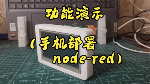 功能演示（手机部署node-red)