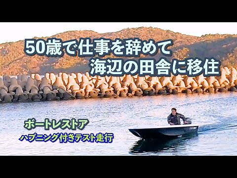 『ボートレストア』トラブルだらけの最終回 プレジャーボートのイケス調整 最高の小型釣り船にしたい。仕事を辞めて海辺の田舎暮らし