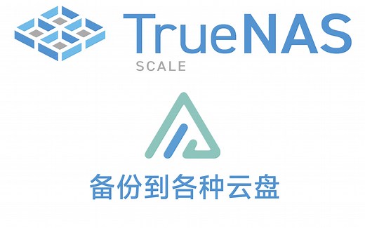 TrueNAS SCALE 安装 Alist 备份NAS文件到各种云盘