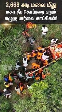 Tiruvannamalai Karthigai Deepam | Tiruvannamalai | Devotees | Drone Shot | Sun News