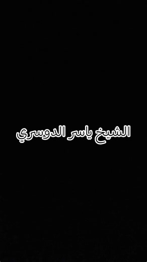 #قرآن #الشيخ_ياسر_الدوسري #مسلم #الإشتراك_في_القناة #راحة_نفسية