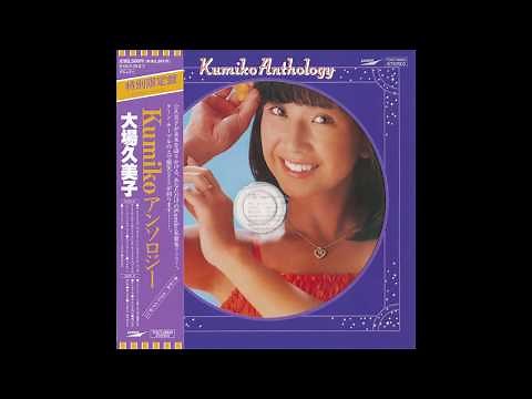 大場久美子 (Kumiko Ohba) - Kumiko Anthology - 6. キラキラ星あげる