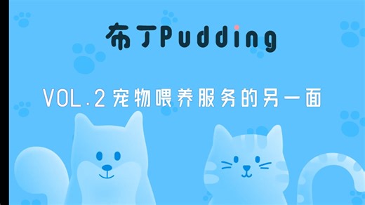布丁Pudding喂养员培训视频（2）