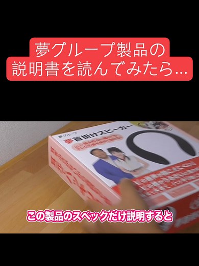 夢グループ製品の説明書詳細解説