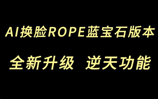 最简单且功能强大的AI换脸工具rope蓝宝石版本详细教程