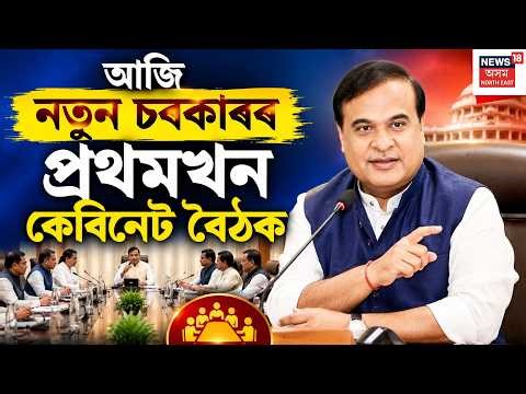 Himanta Biswa Sarma | প্ৰথম দিনাই নতুন ৰাজ্য চৰকাৰৰ প্ৰথমখন কেবিনেট বৈঠক |