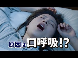 【朝見心】 小林製薬 ナイトミン 鼻呼吸テープ「原因は口呼吸」篇 TVCM