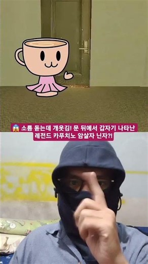 ​😱 소름 돋는데 개웃김! 문 뒤에서 갑자기 나타난 레전드 카푸치노 암살자 닌자?!