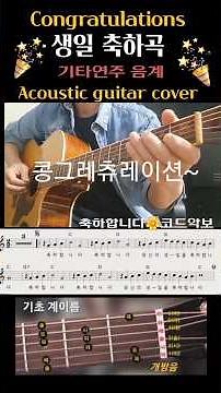 축하합니다🌼기타연주/계이름/코드악보 guitar lesson