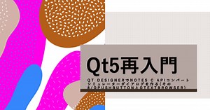 Qt5再入門: Qt DesignerでNotes C APIコンバートシミュレーターダイアログを作る(その9/QPushButtonとQTextBrowser)｜チブル・システムズ