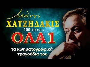 ΜΑΝΟΣ ΧΑΤΖΗΔΑΚΙΣ 100 ΧΡΟΝΙΑ: ΟΛΑ1 τα κινηματογραφικά τραγούδια του. 1ο μέρος. Συλλεκτικό.
