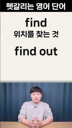 1초만에 구분하기 l find가 찾다? 그럼 find out의 뜻은?
