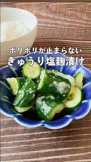 【切って漬けるだけ！もう１品欲しい！ポリポリ食感がたまらない】きゅうりは体がほてっている時や潤いが欲しい時におすすめ！ #50代 #60歳代 #簡単レシピ #薬膳レシピ #きゅうりレシピ #漬物