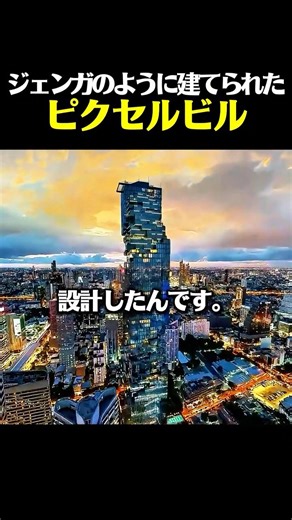 ジェンガみたいに建てちゃったピクセルビル