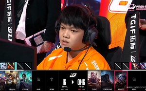 【OMG VS IG-2】楚钧解说：ig不换打野铁一轮游。乐言中期乱送，上路谁来也没用