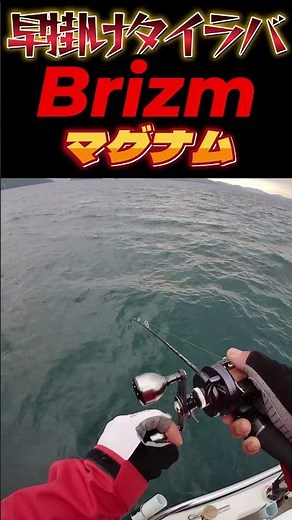 【早掛けタイラバ】#Ｂｒｉｚｍ#マグナム#リバーシブル#ゴーマル真鯛 #釣り #fishing#船釣り