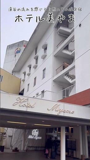 渓谷の流れを感じる中に建物がある『ホテル美やま』は、温泉が楽しめる大浴場とそよ風を感じながら入る露天風呂がある秩父の自然に囲まれた温泉宿 / Chichibu Trip