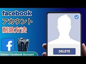 facebook アカウント削除方法