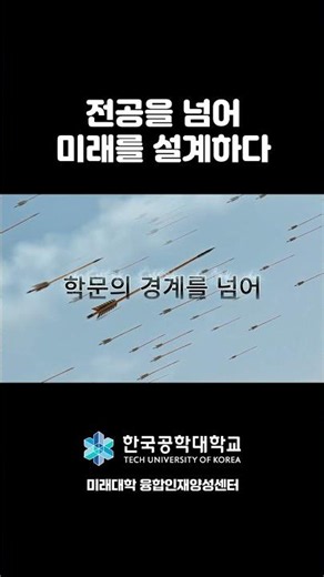 2026-2학기 융합전공 모집 | 한국공학대학교 미래대