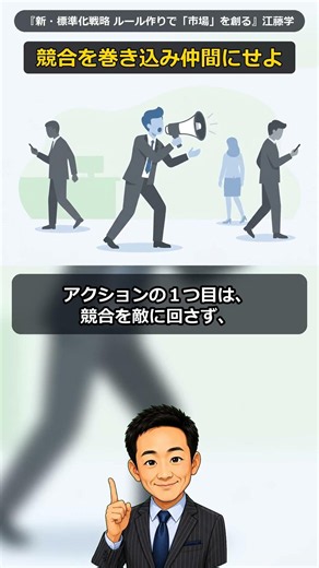 ルールを創り市場を支配せよ『新・標準化戦略 ルール作りで「市場」を創る』今日からできる1つ #Shorts