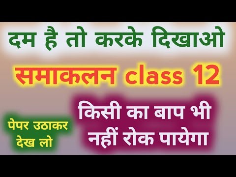 समाकलन Class 12 || class 12 math samakalan ke most important questions