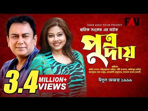 Hanif Sanket old Natok - PutroDay (1999) | Abdullah Al Mamun | Ferdousi Mazumder | Zahid Hasan