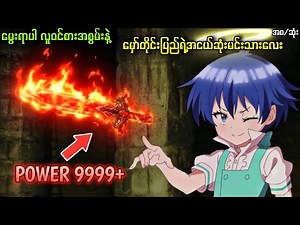 (အစ/ဆုံး) || လူဝင်စားအစွမ်းနဲ့ မှော်တိုင်းပြည်ရဲ့၇ယောက်မြောက်မင်းသားလေး || FULL RECAP