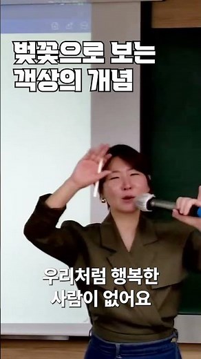 벚꽃으로 보는 객상의 개념 국어이수진T