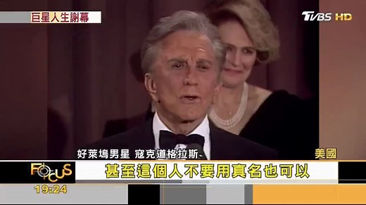 台湾新闻报道好莱坞巨星柯克·道格拉斯逝世，带大家回顾传奇巨星的一生！