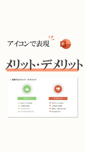 やすまるl伝わる&相手を動かす資料作成術 | シンプルなメリット・デメリットのスライドの作り方を説明します！ #powerpoint #パワーポイント #パワポ #デザイン #パワーポイントデザイン #パワーポイント資料作成 #パワーポイント講座 | Instagram